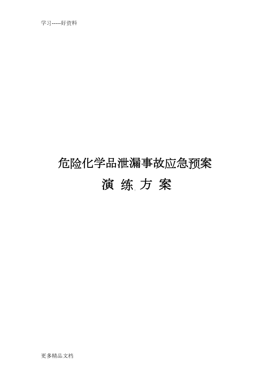 危险化学品泄漏事故应急预案演练方案讲述讲解汇编(DOC 14页).doc_第1页