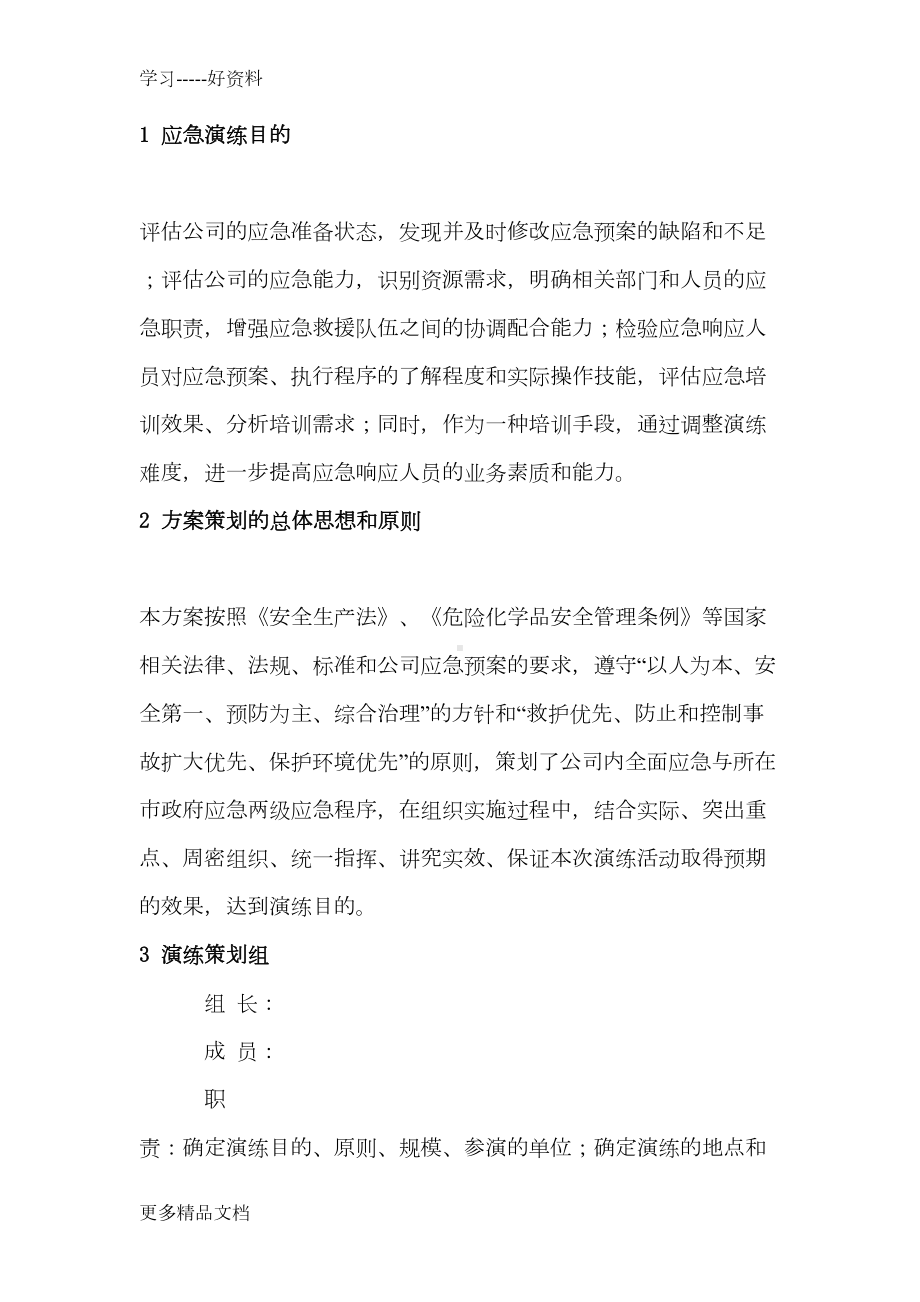 危险化学品泄漏事故应急预案演练方案讲述讲解汇编(DOC 14页).doc_第2页