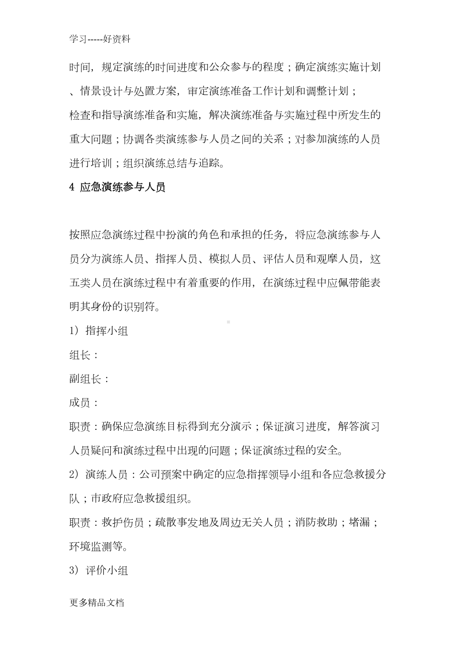 危险化学品泄漏事故应急预案演练方案讲述讲解汇编(DOC 14页).doc_第3页