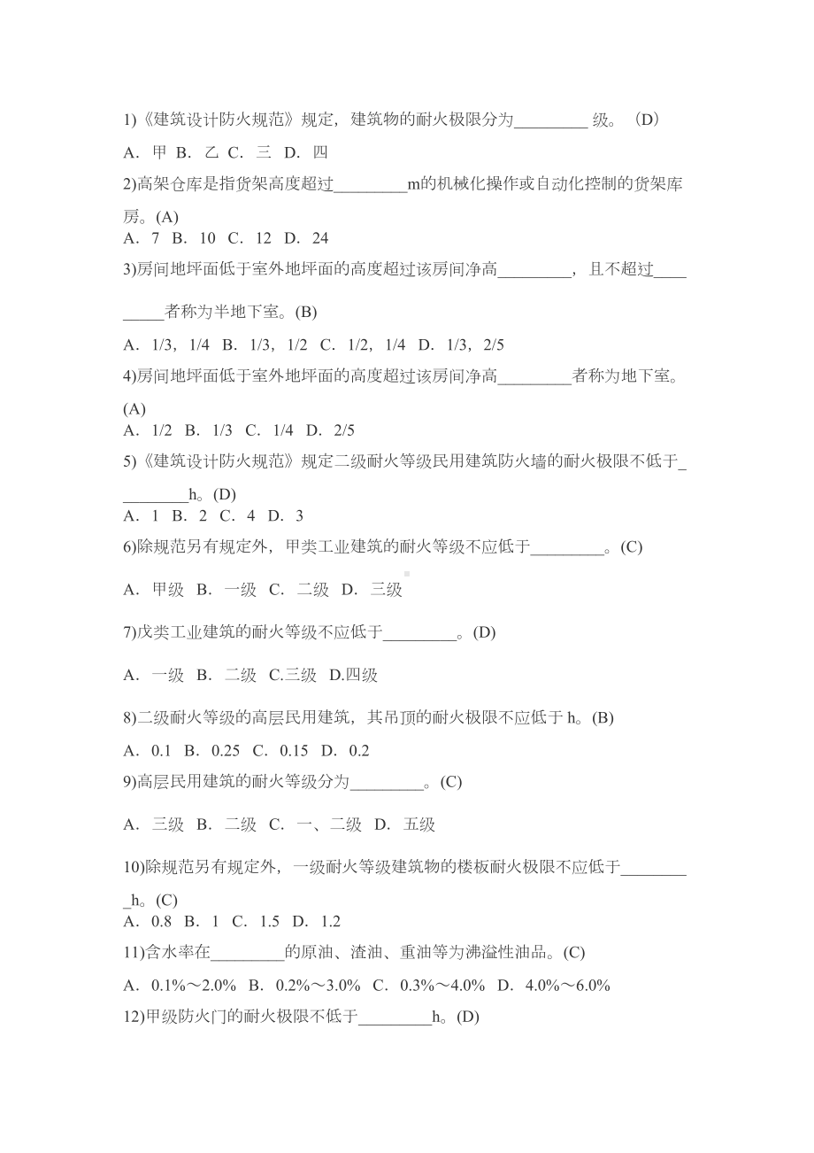 一级注册消防工程师考试题库(DOC 251页).docx_第1页