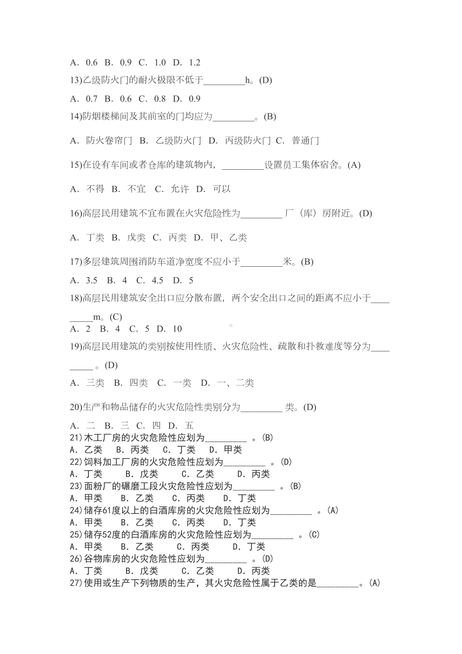 一级注册消防工程师考试题库(DOC 251页).docx_第2页