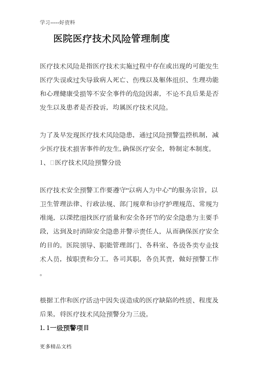 医院医疗技术风险管理制度(1)讲课讲稿(DOC 12页).doc_第1页