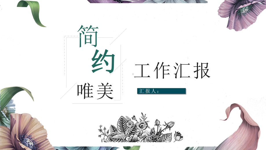 简约唯美经典高端赢未来工作汇报模版模板课件.pptx_第1页