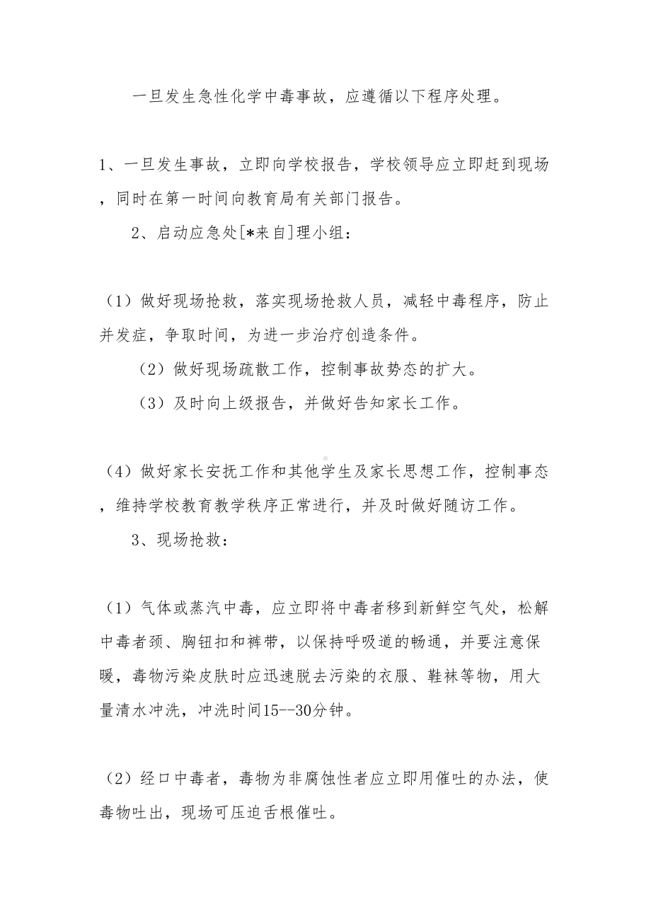 中毒应急预案3篇(DOC 10页).docx_第2页