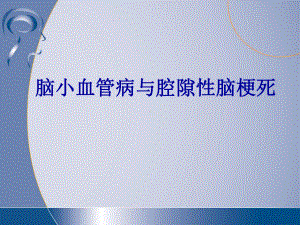 脑小血管病与腔隙性脑梗死汇总课件.ppt