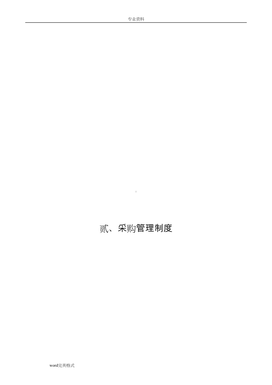 制造业流程大全之采购管理制度(汇编)(DOC 55页).doc_第1页