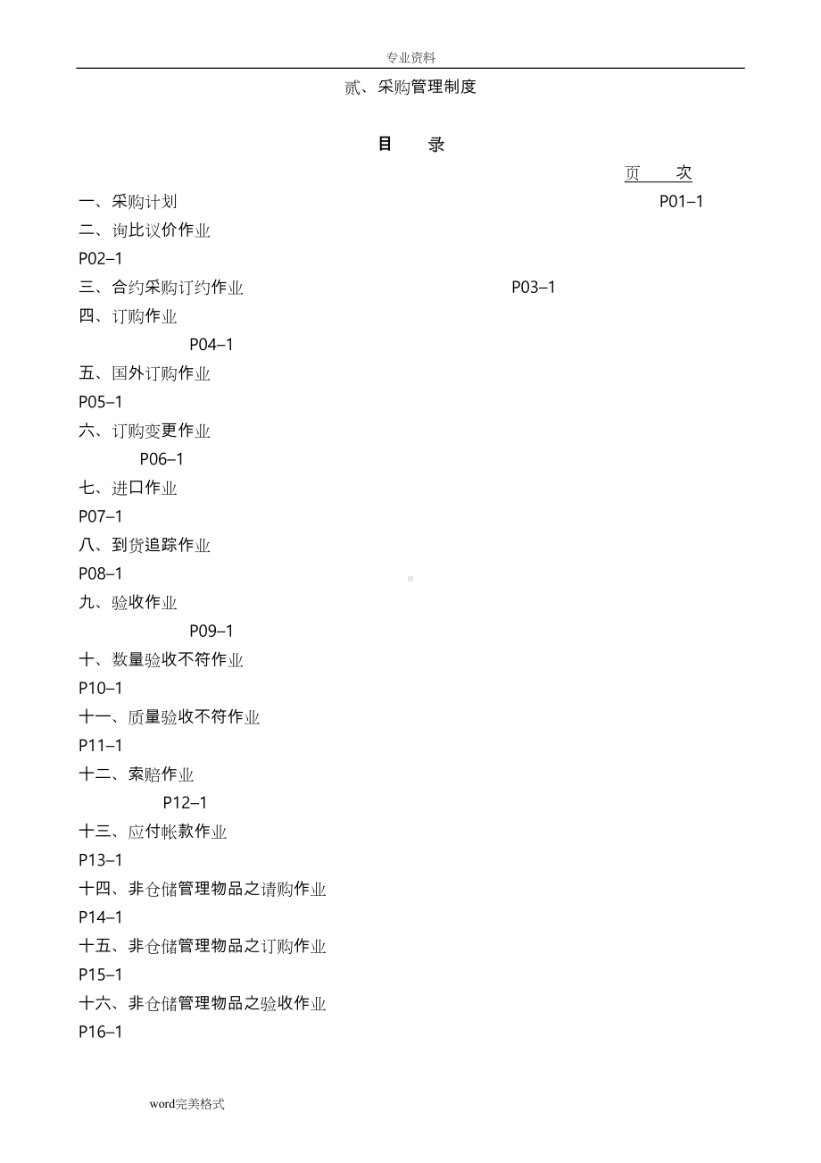 制造业流程大全之采购管理制度(汇编)(DOC 55页).doc_第2页