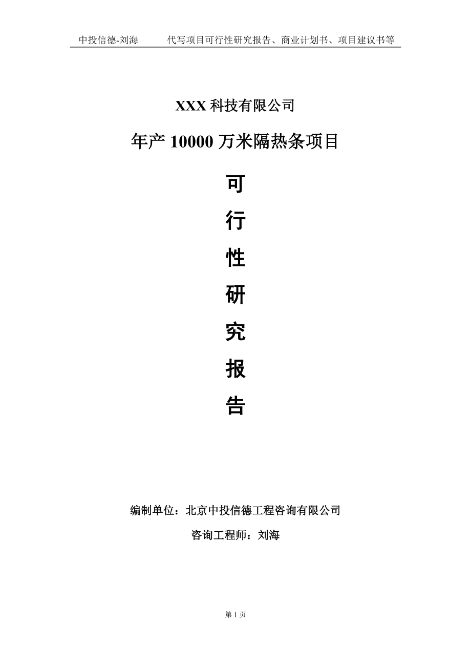 年产10000万米隔热条项目可行性研究报告写作模板定制代写.doc_第1页