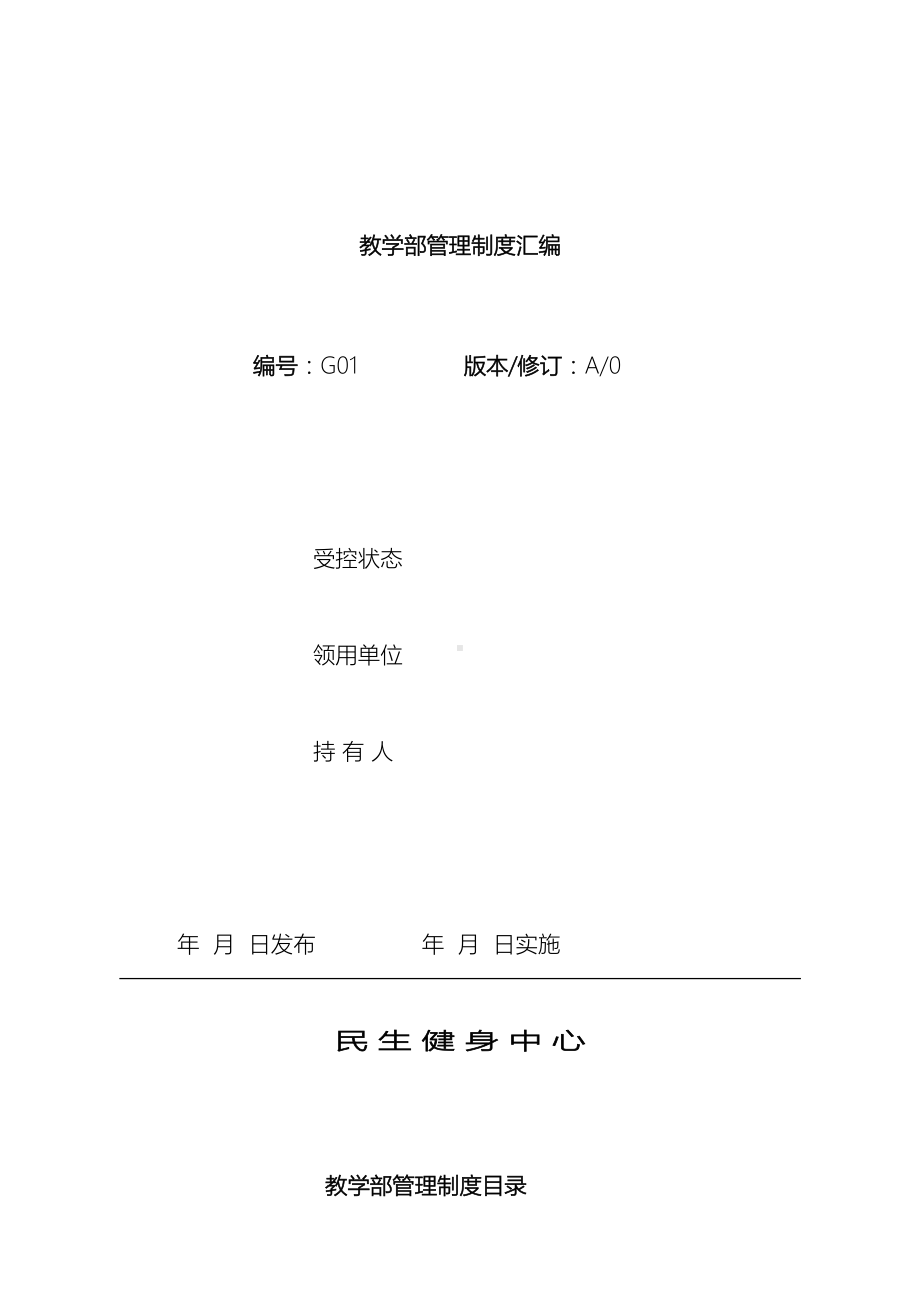 健身俱乐部私人教练教学管理制度(DOC 39页).doc_第2页