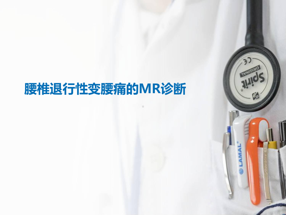 腰椎退行性变腰痛的MR诊断课件.ppt_第1页