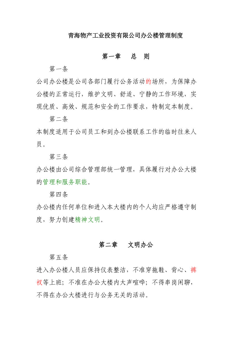 办公楼管理制度(DOC 7页).doc_第1页