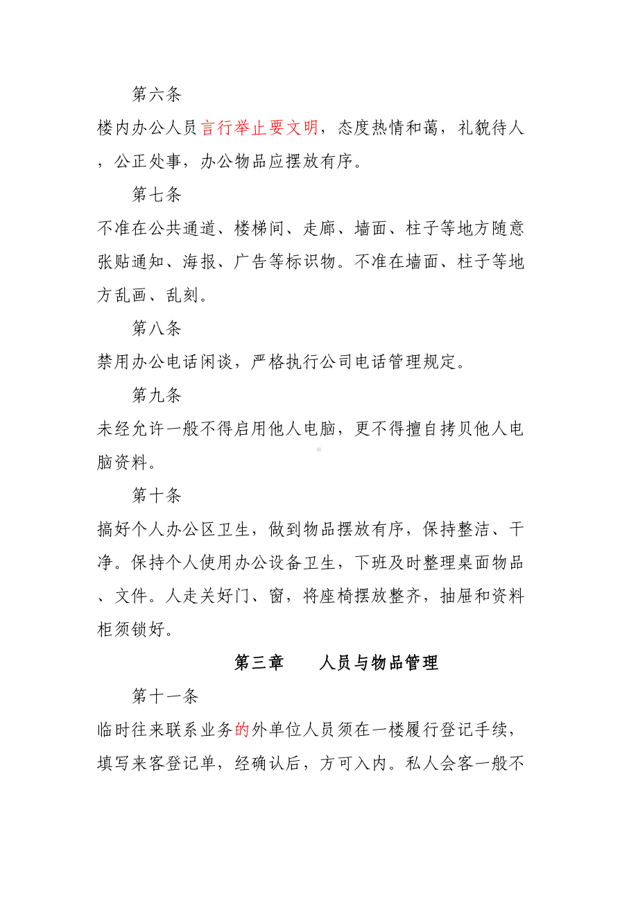 办公楼管理制度(DOC 7页).doc_第2页