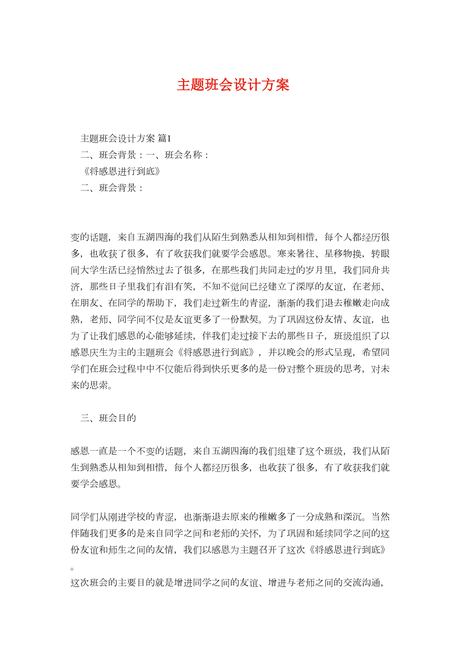 主题班会设计方案11(DOC 30页).docx_第1页