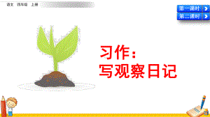 统编版四年级语文上册习作《写观察日记》课件.pptx