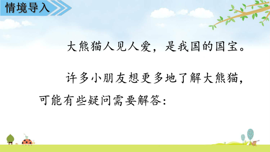 部编人教版语文三年级下册-第七单元习作课件：国宝大熊猫.ppt_第3页