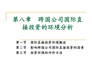 第八章跨国公司国际直接投资的环境分析课件.ppt