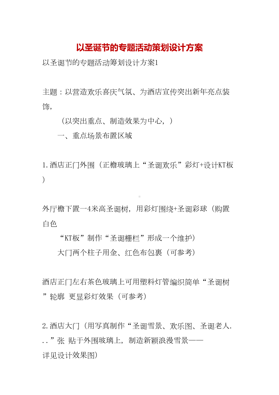 以圣诞节的专题活动策划设计方案(DOC 14页).docx_第1页