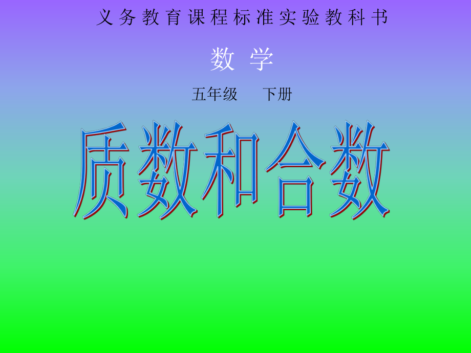 质数和合数-课件1.ppt_第1页