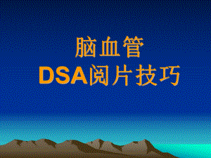 脑血管DSA阅片技巧课件.ppt