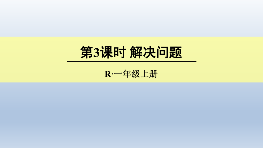 第3课时6、7加减法的应用课件.ppt_第1页