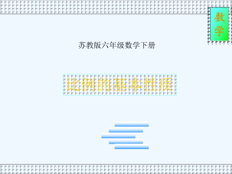 苏教版六年级数学下《比例的基本性质》课件.ppt_第1页