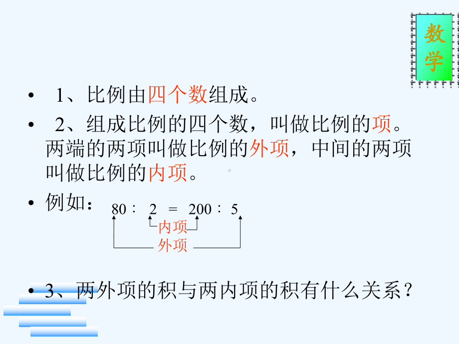 苏教版六年级数学下《比例的基本性质》课件.ppt_第2页