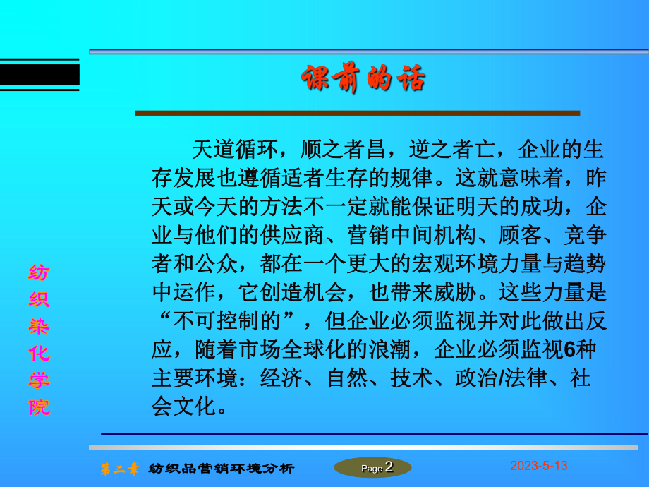 纺织品营销环境分析课件.ppt_第2页