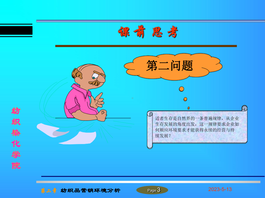 纺织品营销环境分析课件.ppt_第3页