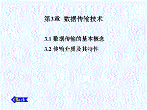 计算机通信网第3章数据传输技术改课件.ppt