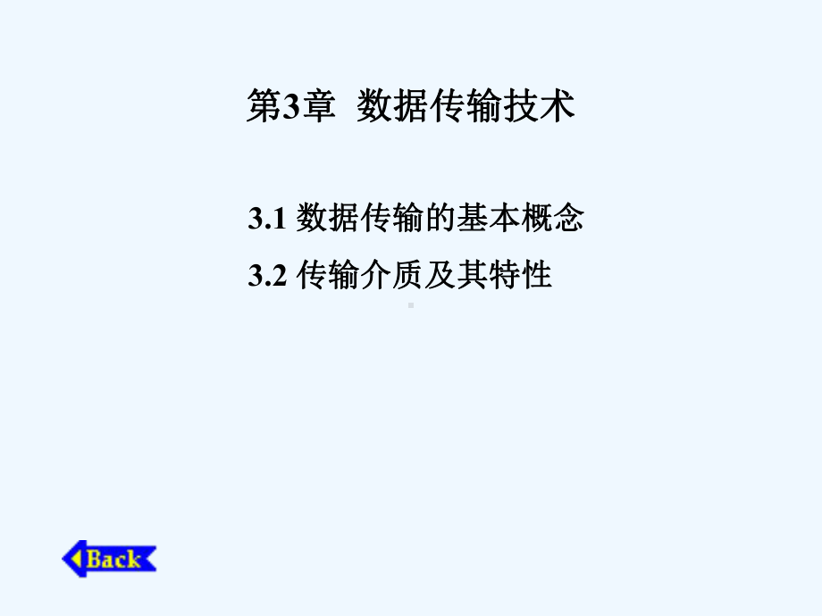 计算机通信网第3章数据传输技术改课件.ppt_第1页