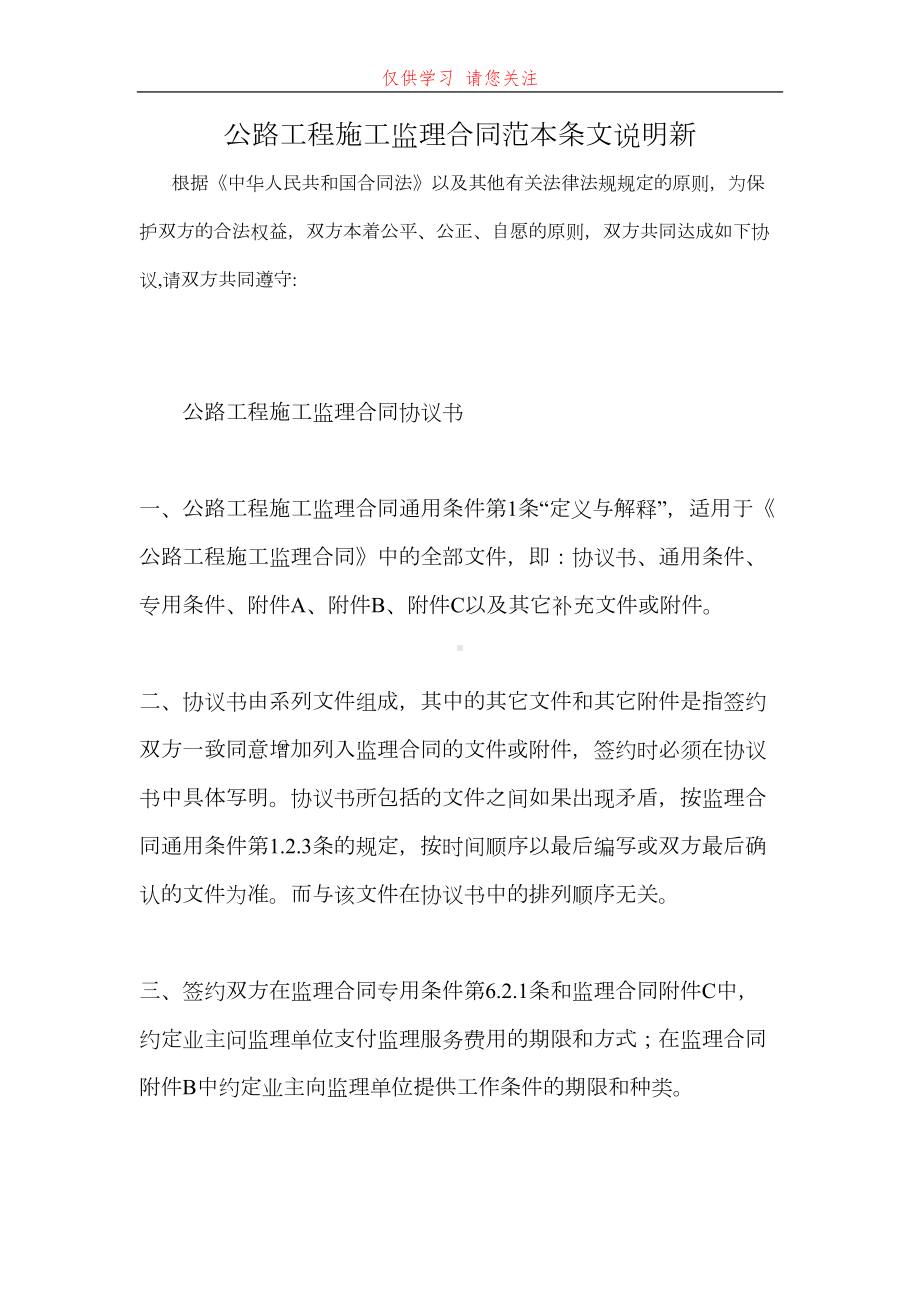 公路工程施工监理合同范本条文说明新最新word可编辑版(DOC 13页).docx_第1页