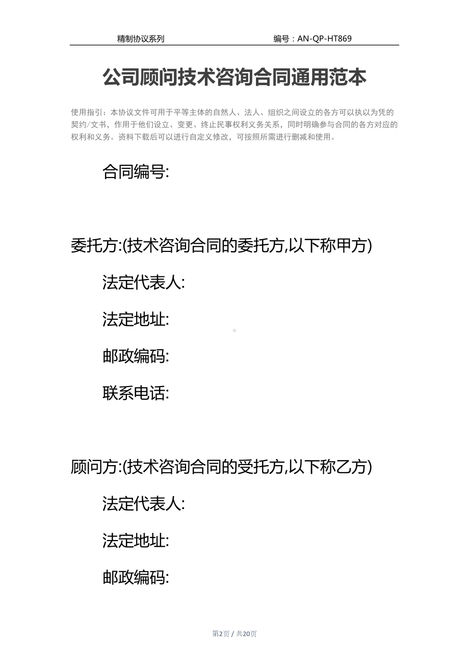 公司顾问技术咨询合同通用范本(DOC 20页).docx_第2页