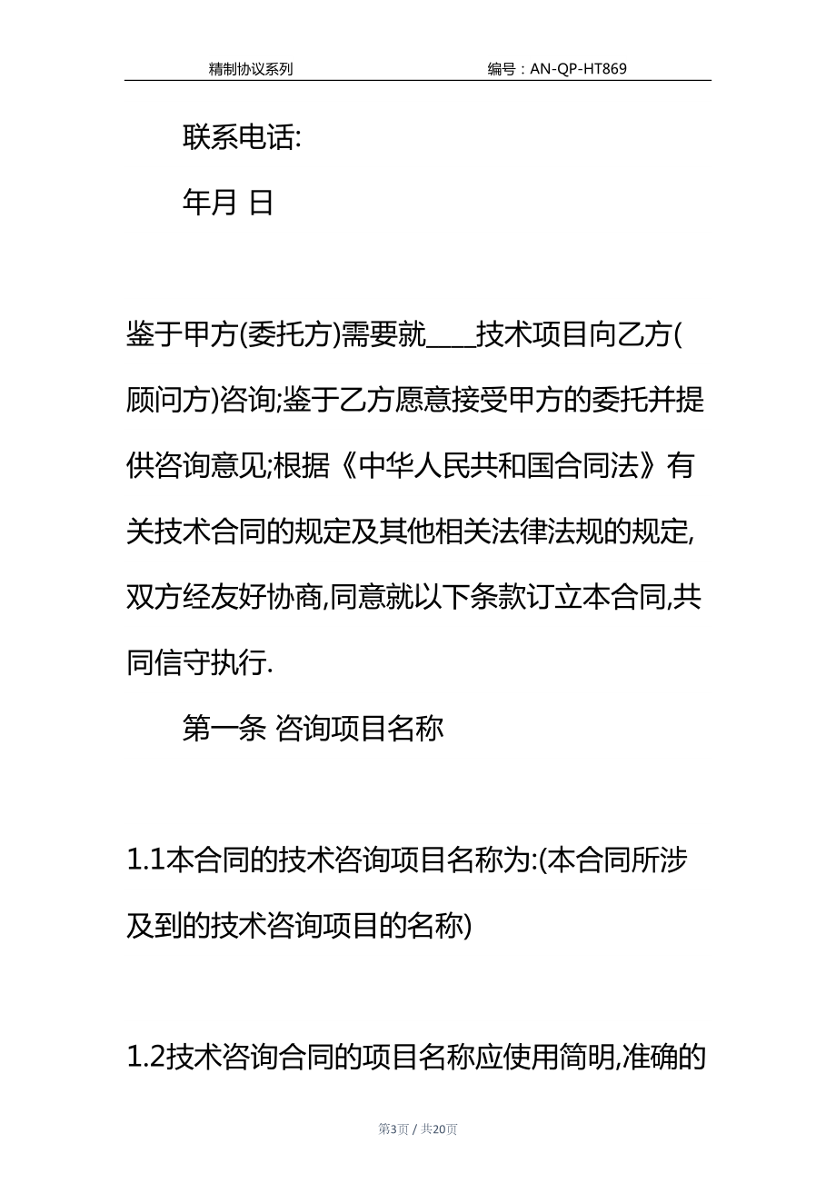 公司顾问技术咨询合同通用范本(DOC 20页).docx_第3页