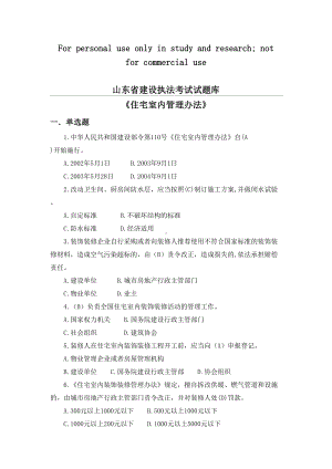 住宅室内装饰装修管理办法试题(DOC 8页).docx