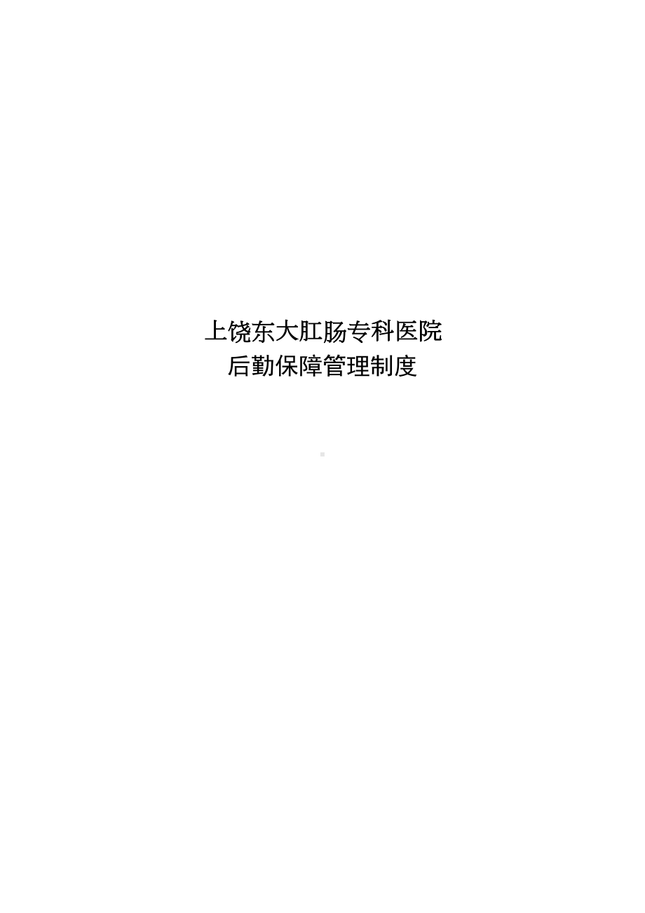 医院后勤保障管理制度表格(DOC 98页).doc_第1页