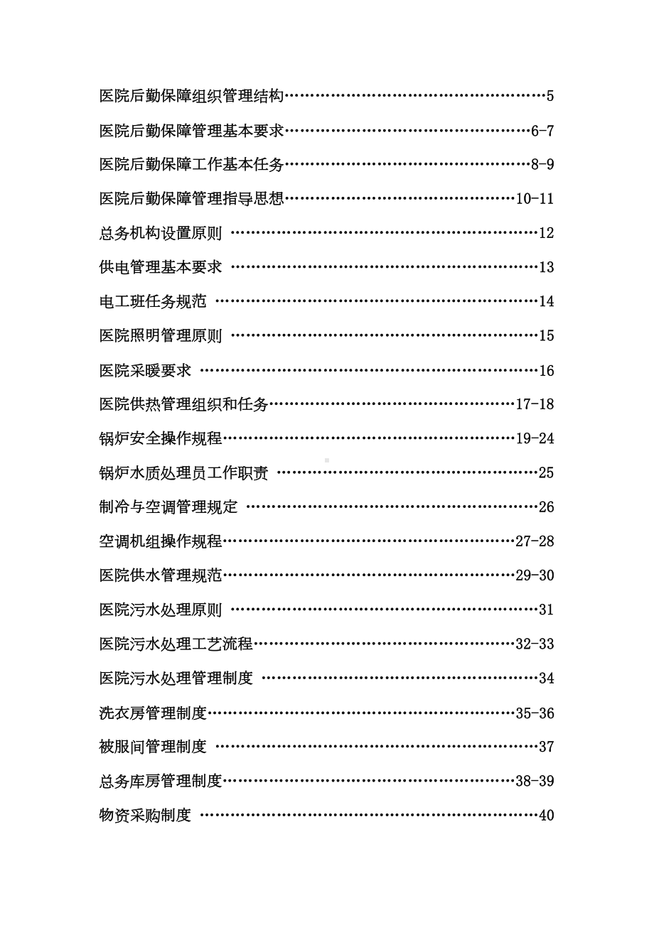 医院后勤保障管理制度表格(DOC 98页).doc_第2页