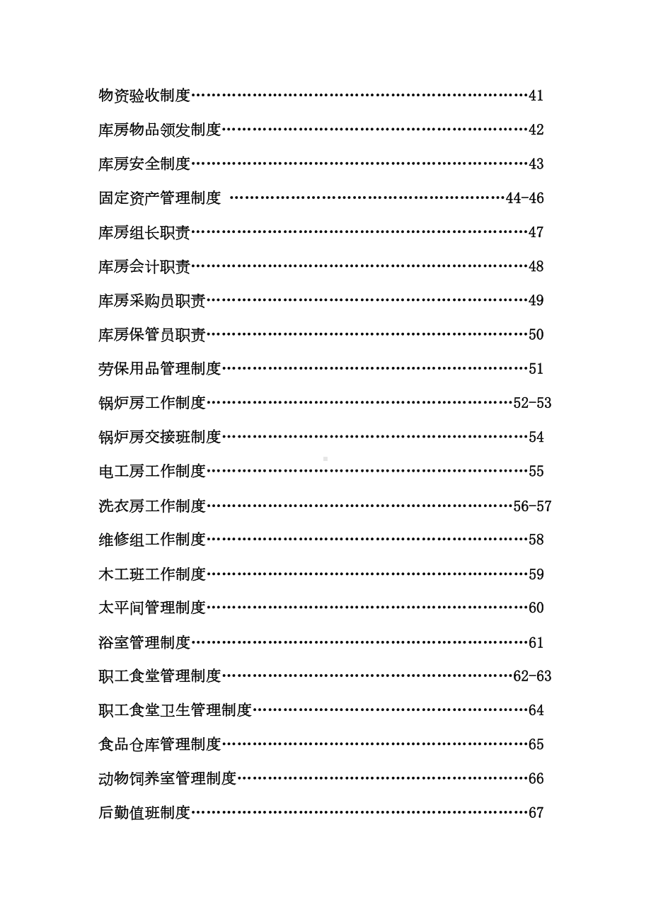 医院后勤保障管理制度表格(DOC 98页).doc_第3页