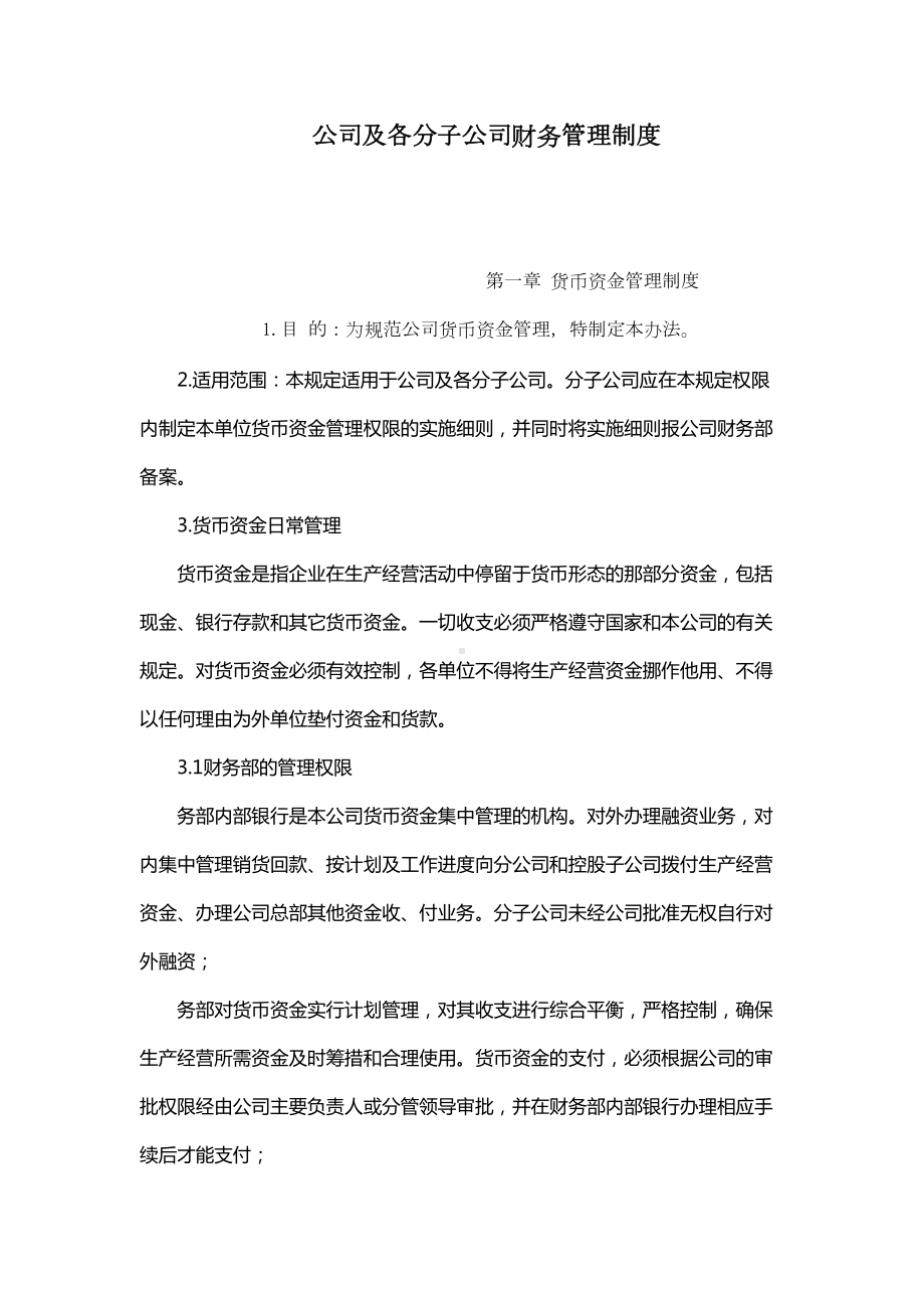 公司及各分子公司财务管理制度(DOC 51页).doc_第1页