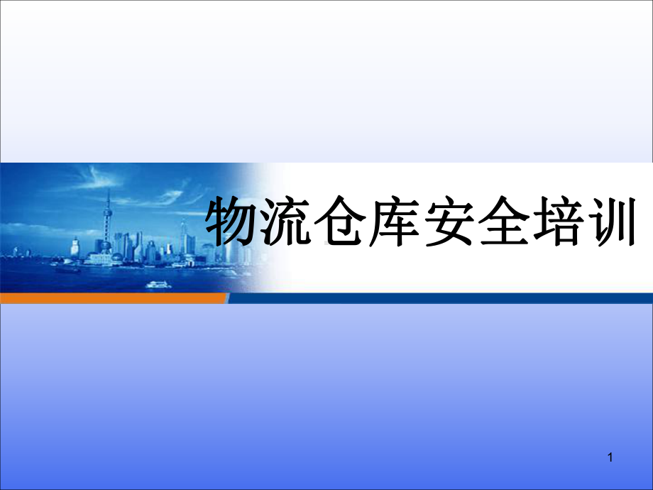 物流仓库安全培训教学课件.ppt_第1页