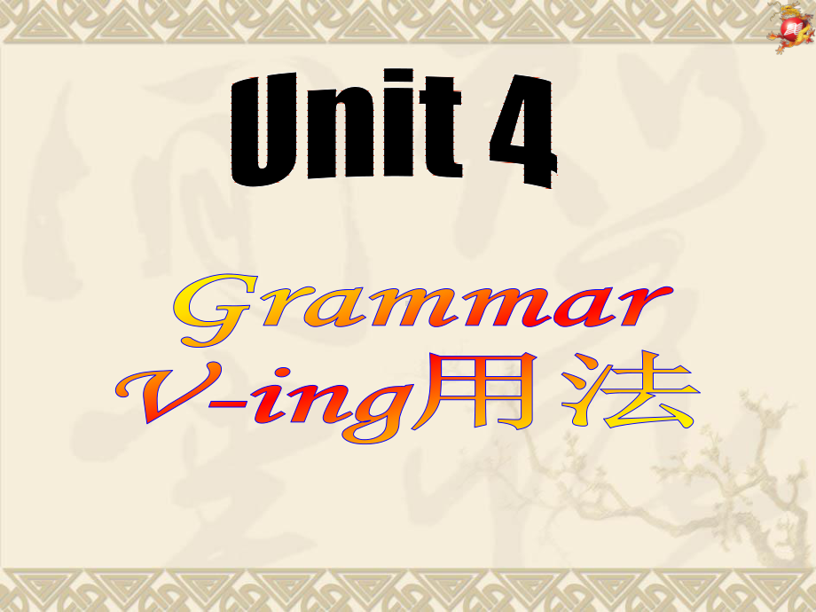 英语必修四-unit4-grammar-V-ing用法课件.ppt_第1页