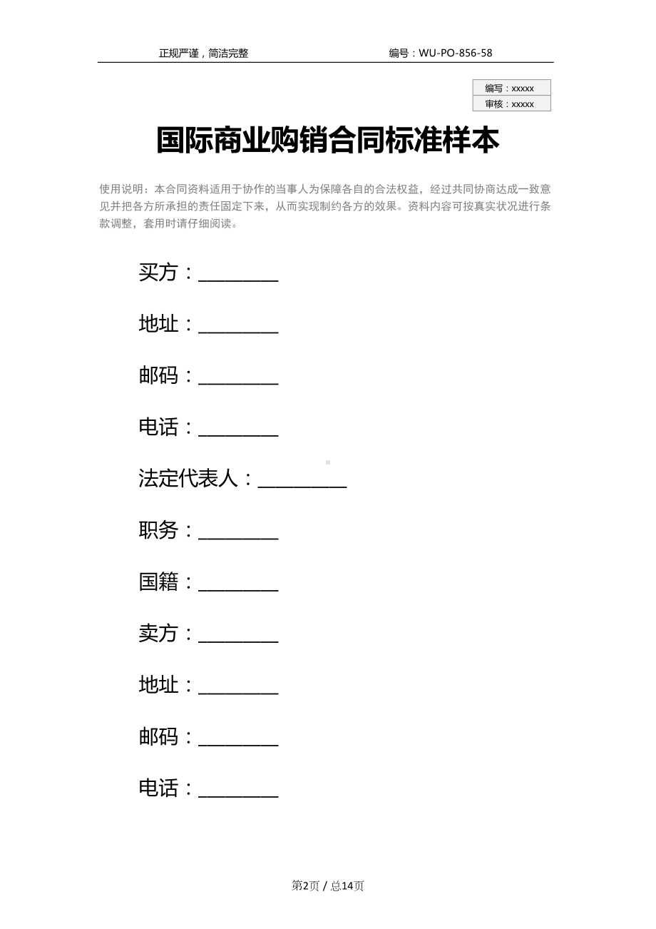 国际商业购销合同标准样本-1(DOC 14页).docx_第2页