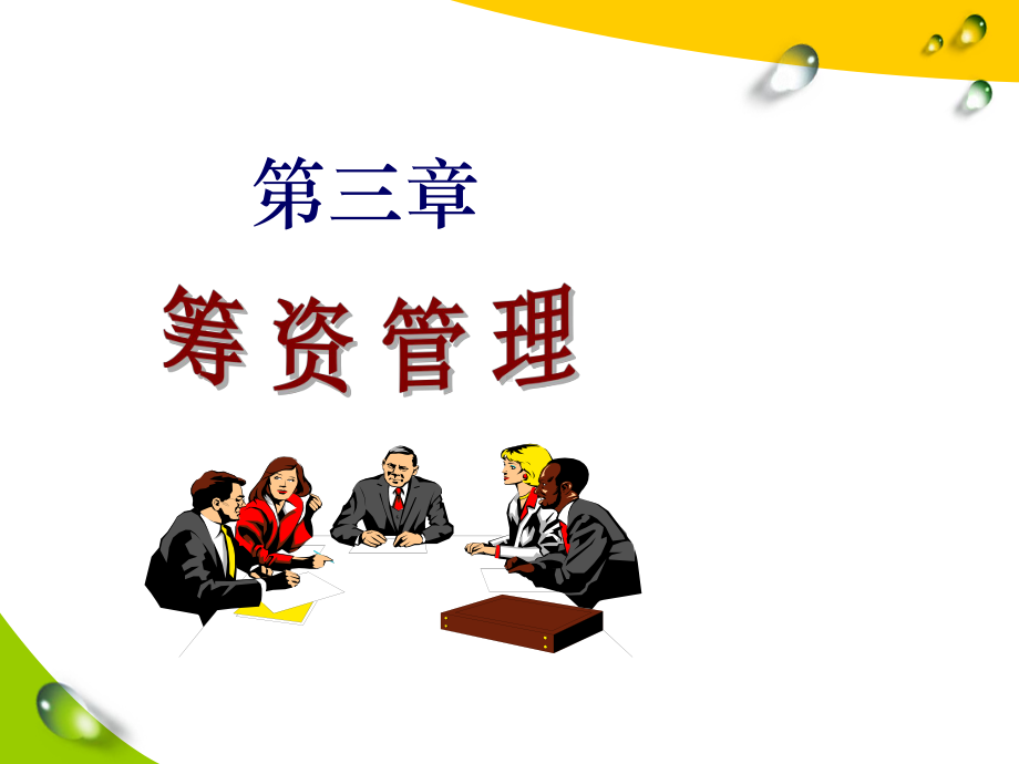 筹资渠道与的课件.ppt_第1页