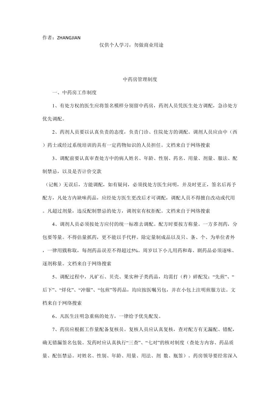 中药房各项管理制度[页](DOC 11页).doc_第1页