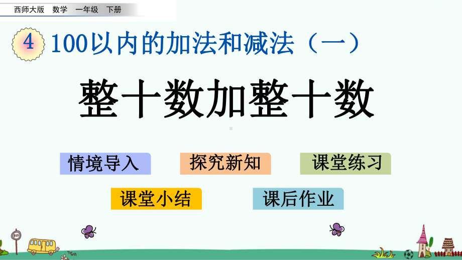 西师大版一年级数学下册第四单元-100以内的加法和减法(一)课件.pptx_第1页