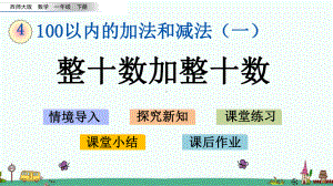 西师大版一年级数学下册第四单元-100以内的加法和减法(一)课件.pptx