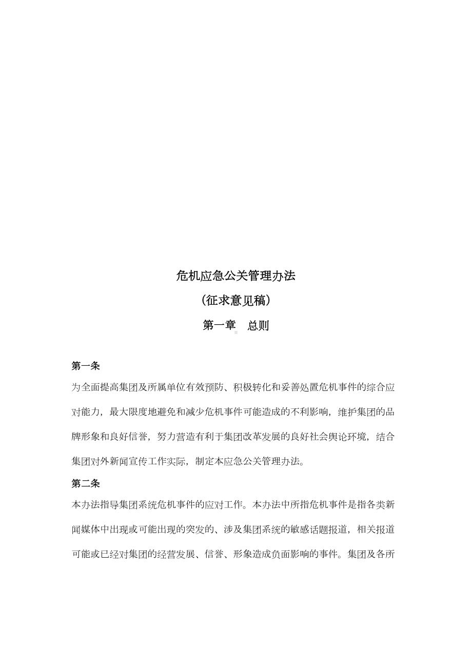 危机应急公关管理制度(DOC 10页).doc_第1页