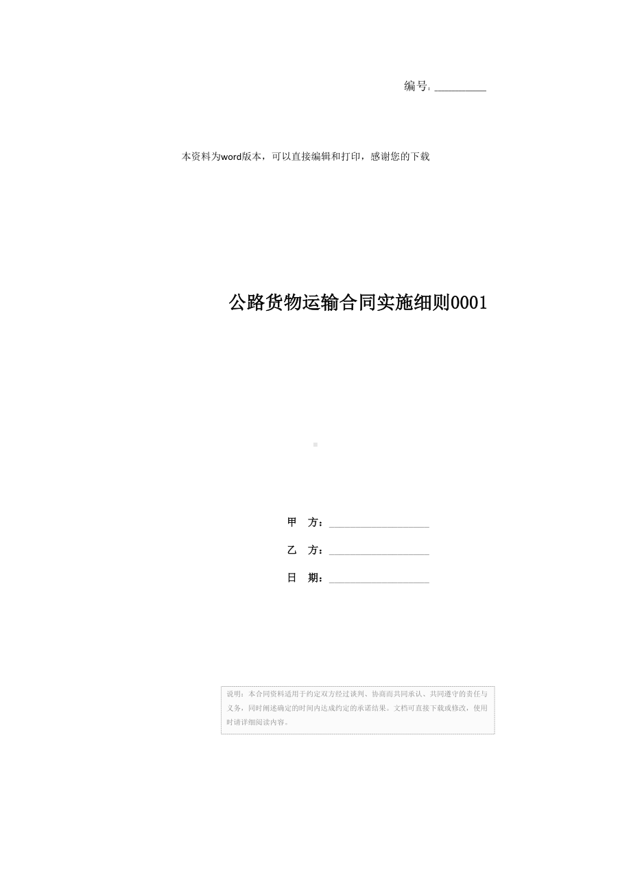 公路货物运输合同实施细则0001(DOC 16页).docx_第1页