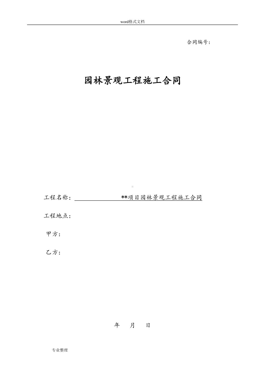 园林景观工程施工合同模板(DOC 19页).doc_第1页