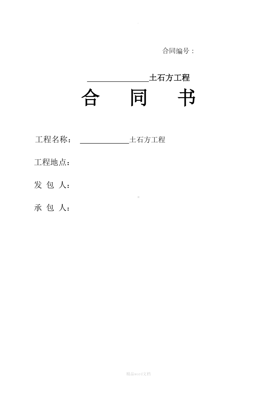 土石方工程合同(格式版)(DOC 25页).docx_第1页