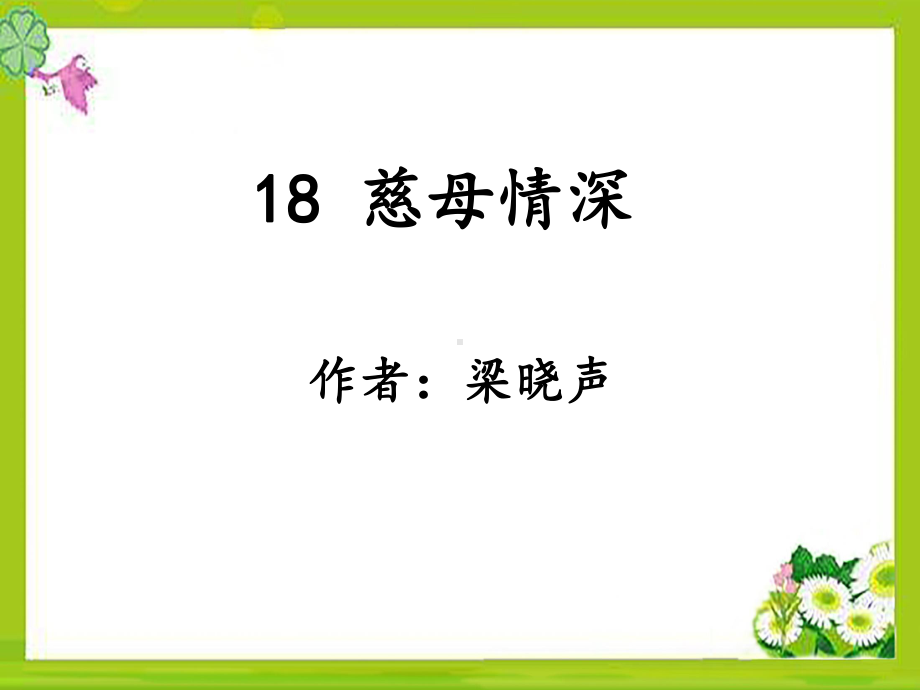 部编五上语文-18《慈母情深》课件.ppt_第1页